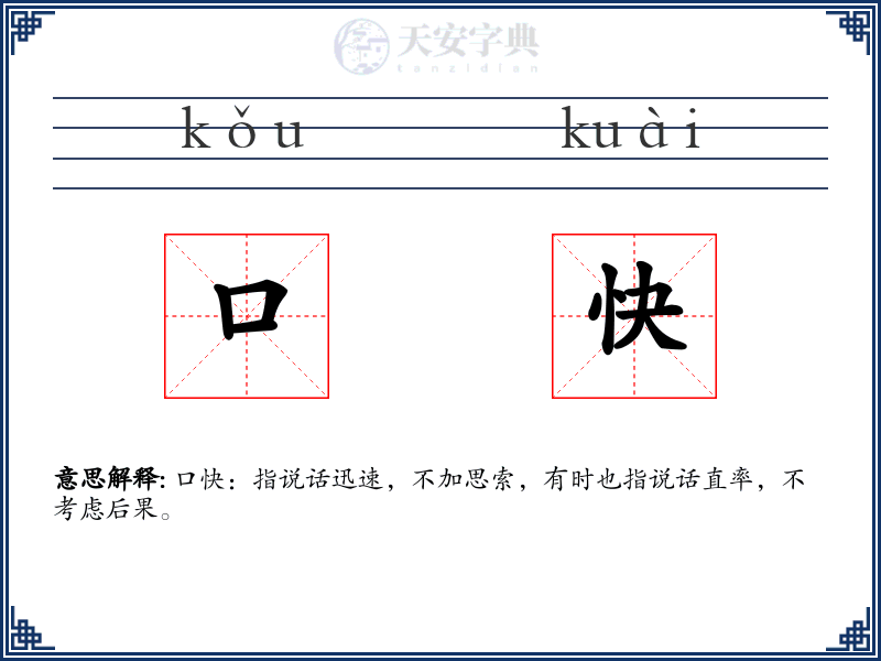 口快