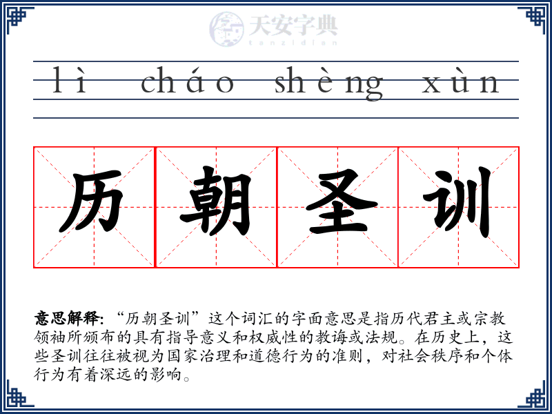 历朝圣训