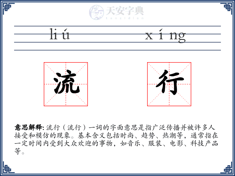流行