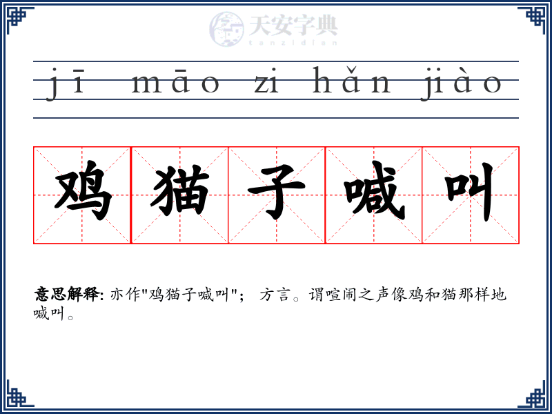 鸡猫子喊叫