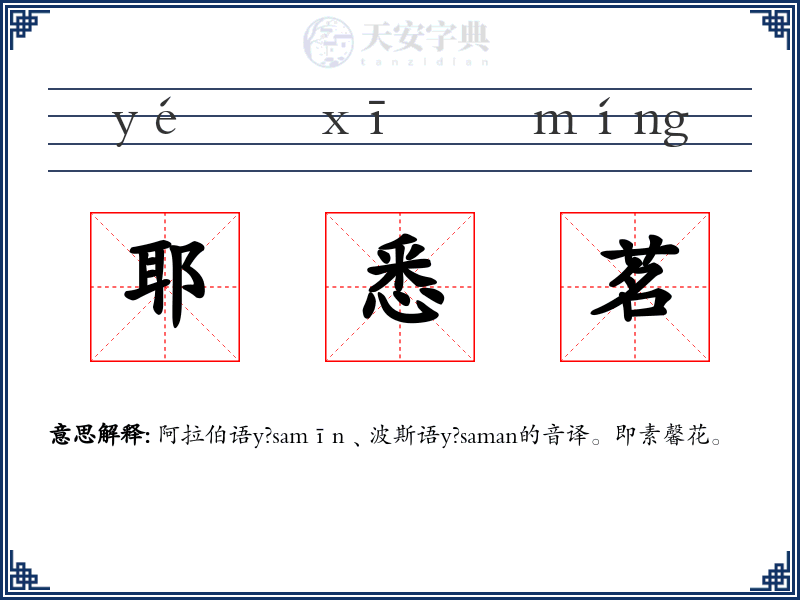 耶悉茗
