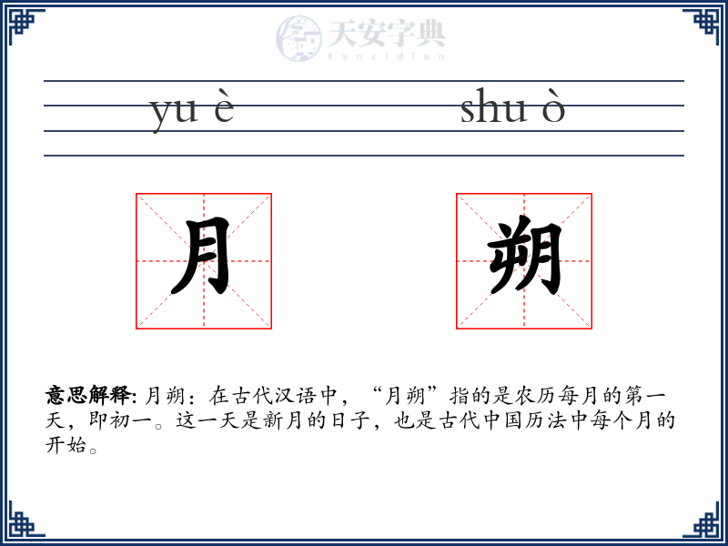 月朔