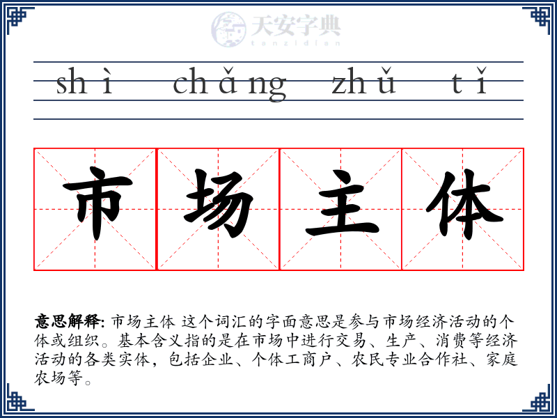 市场主体
