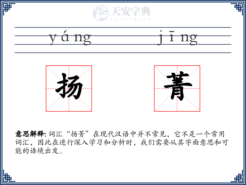扬菁