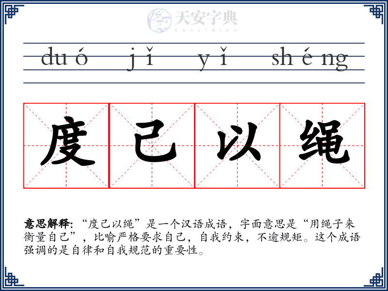 度己以绳