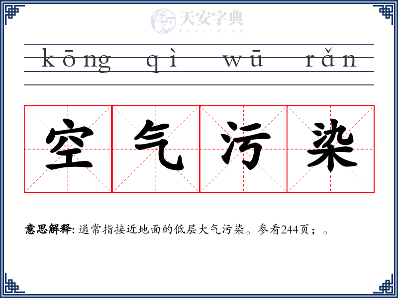 空气污染