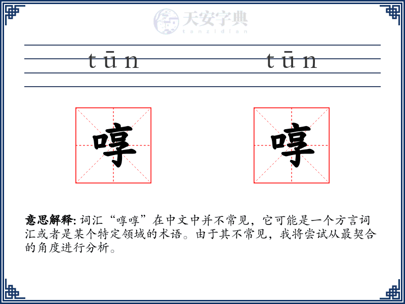 啍啍