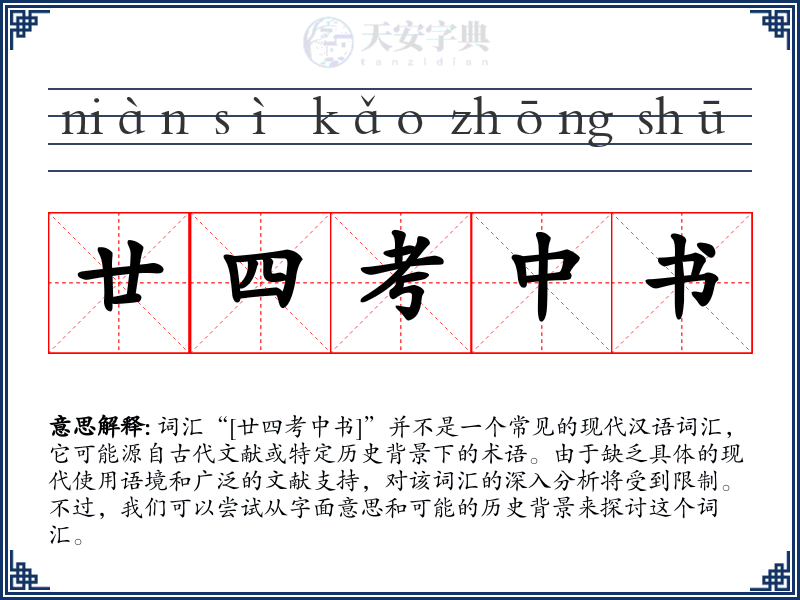 廿四考中书