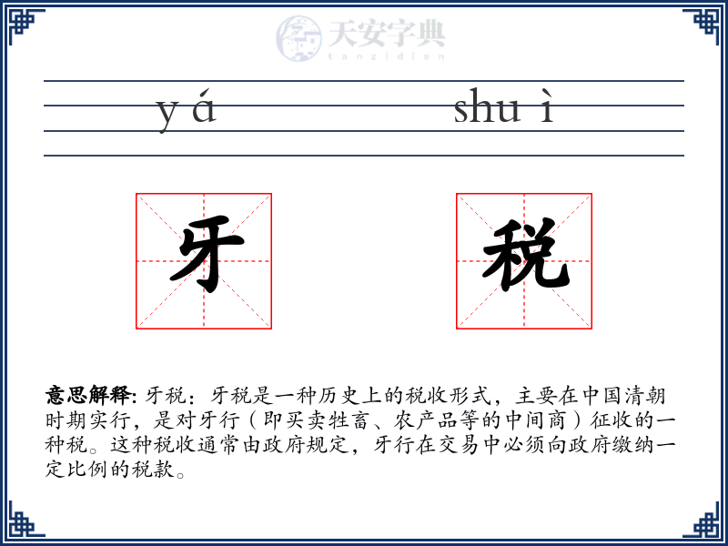 牙税