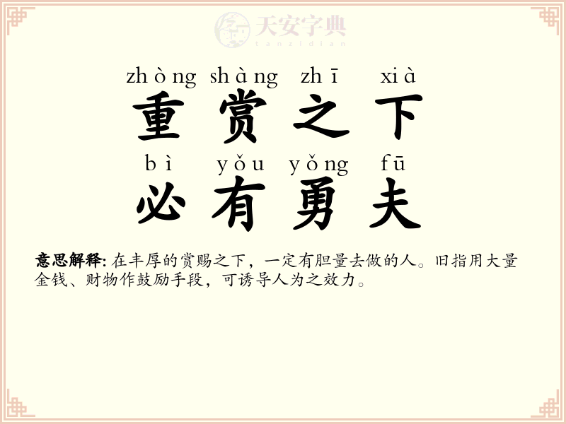 重赏之下，必有勇夫