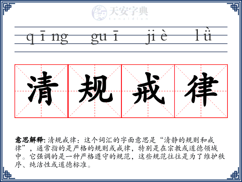 清规戒律