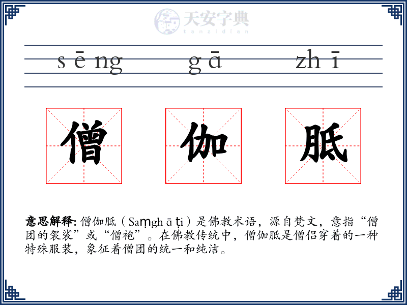 僧伽胝