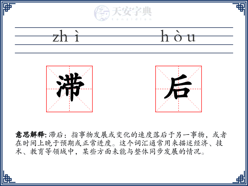 滞后