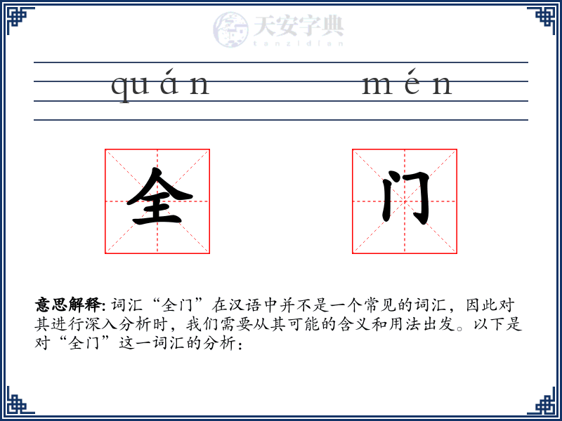 全门