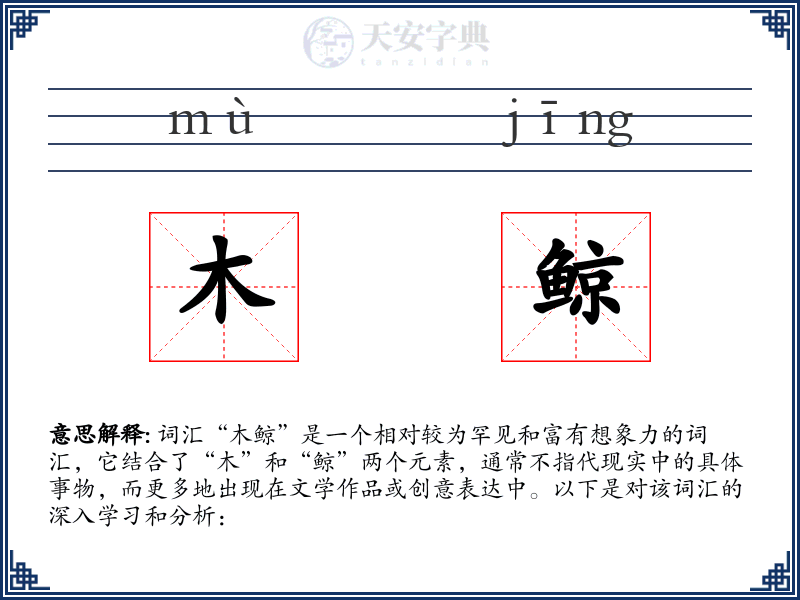 木鲸
