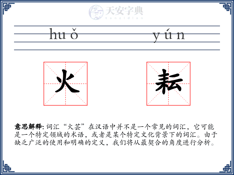 火耘
