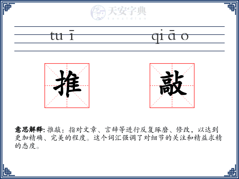 推敲
