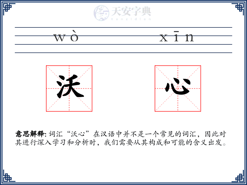 沃心