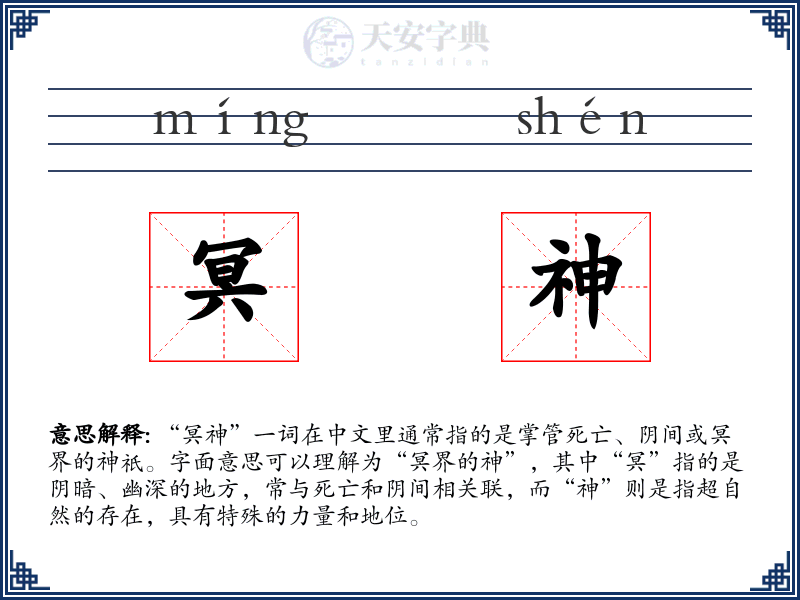 冥神
