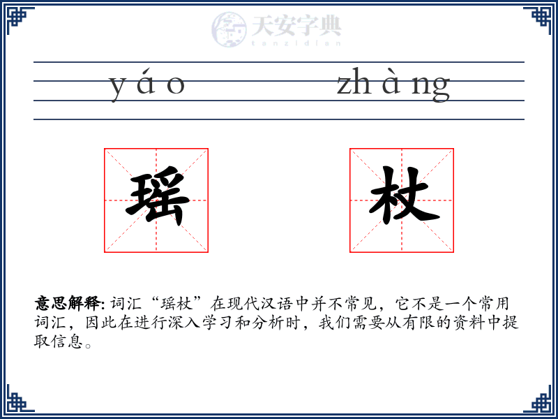瑶杖