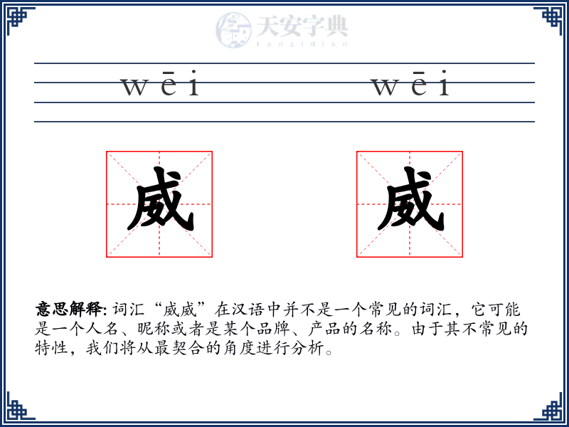 威威