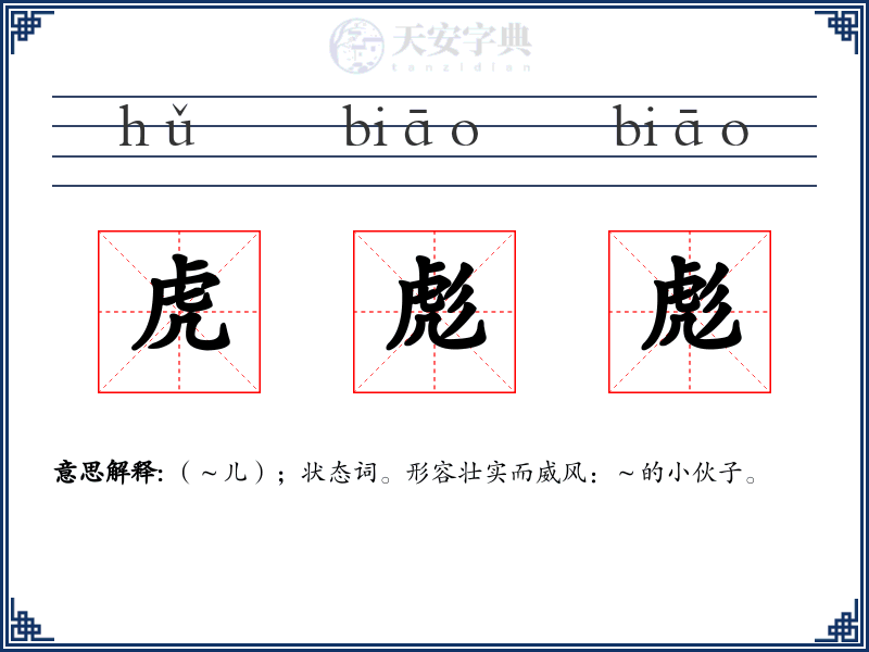 虎彪彪