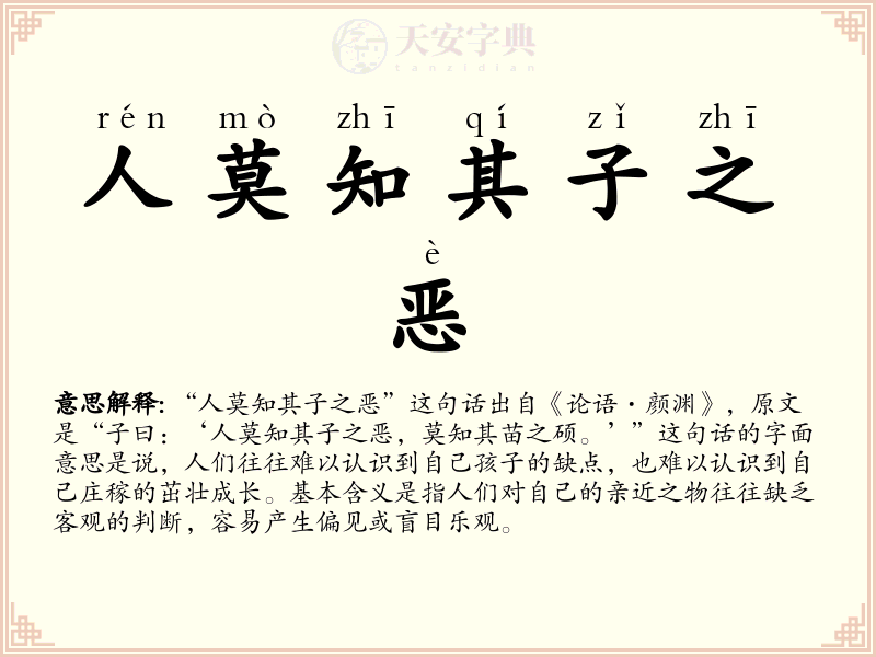 人莫知其子之恶