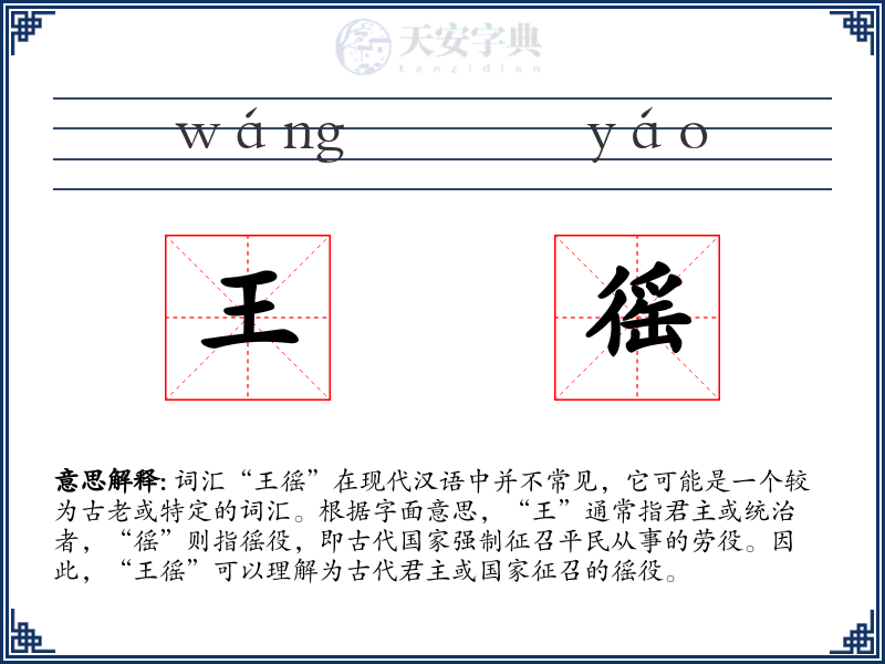 王徭