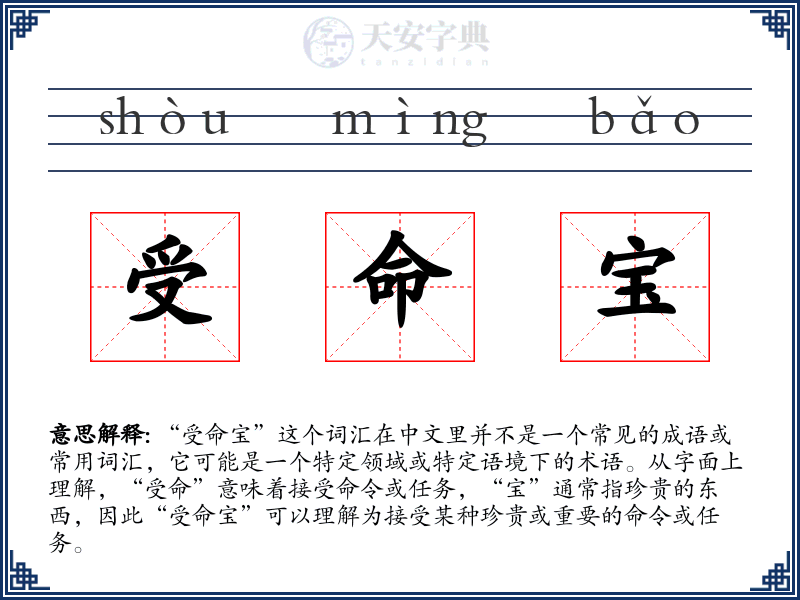 受命宝