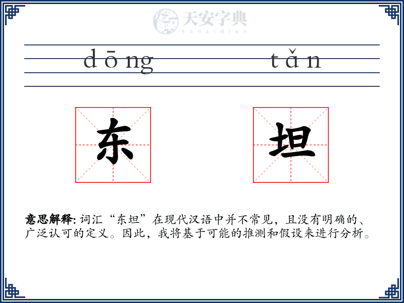 东坦