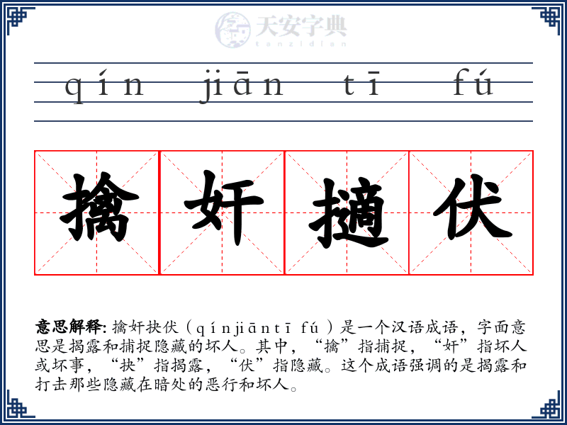 擒奸擿伏