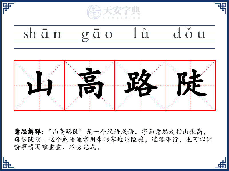 山高路陡