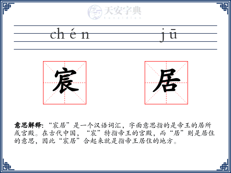 宸居