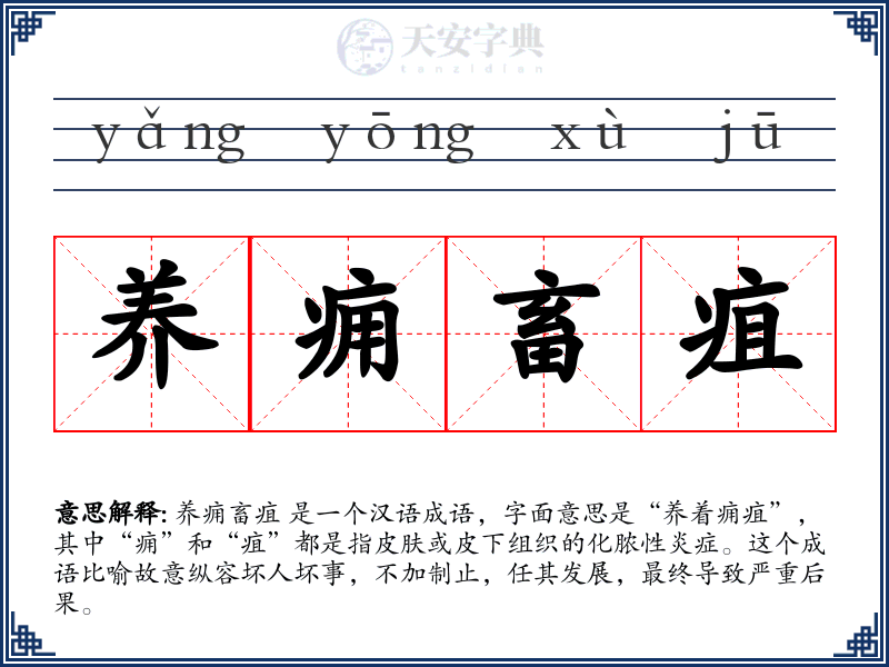 养痈畜疽