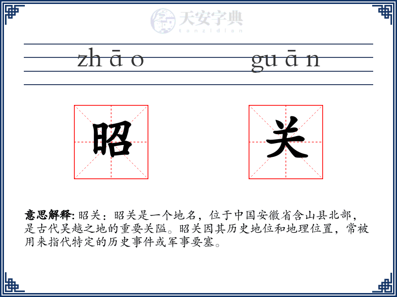 昭关