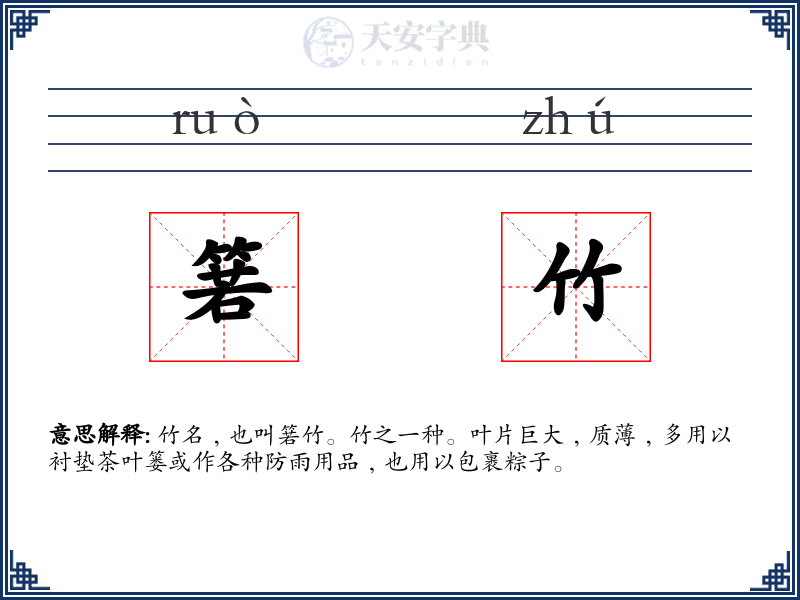 箬竹