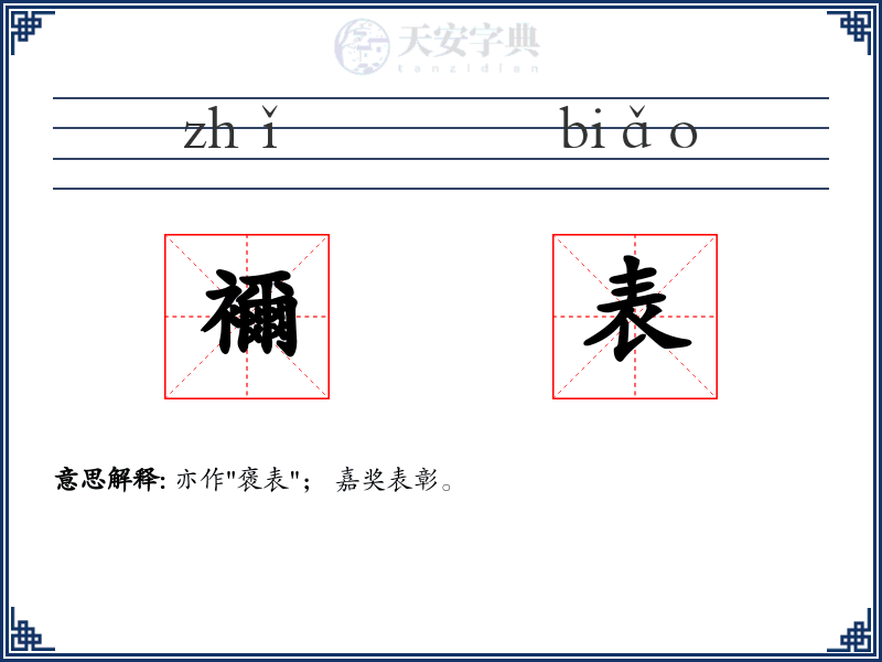 襧表