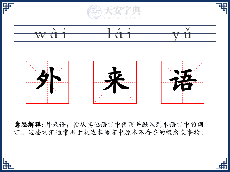 外来语