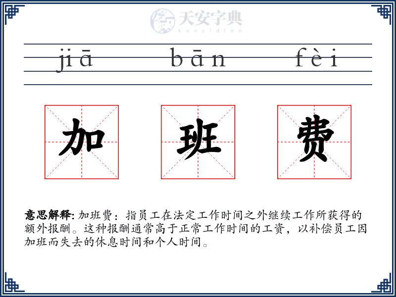 加班费