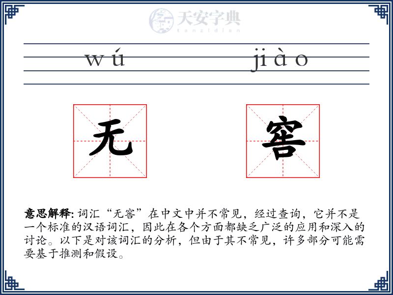 无窖