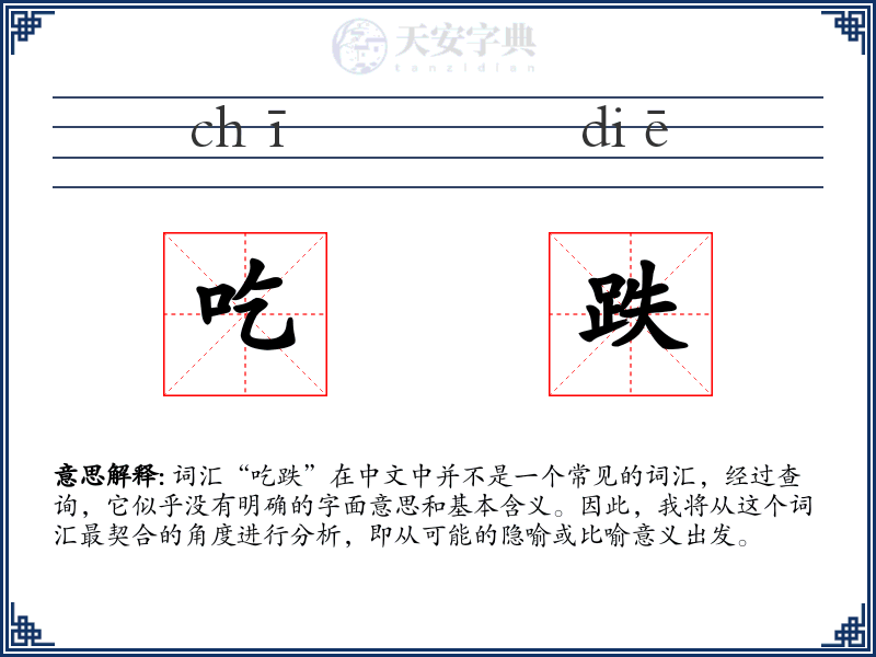 吃跌