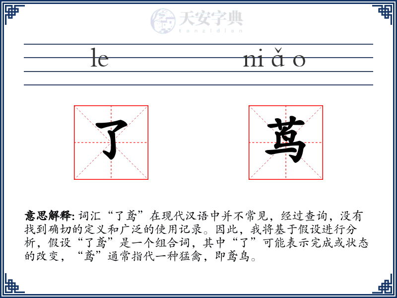 了茑
