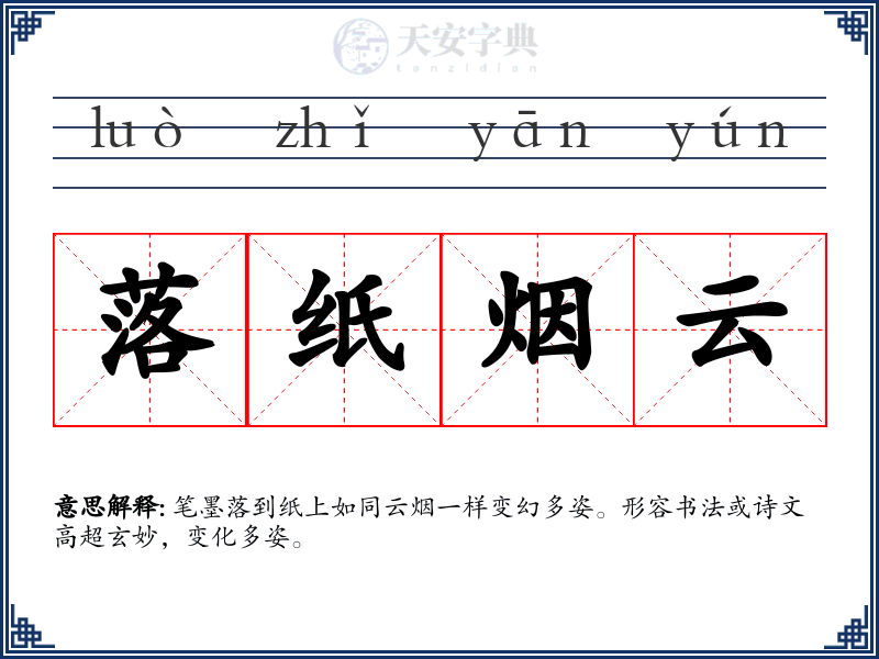 落纸烟云