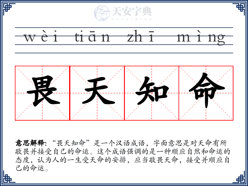 畏天知命