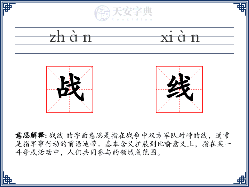 战线