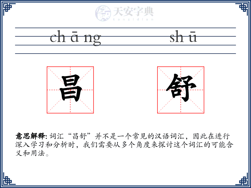 昌舒