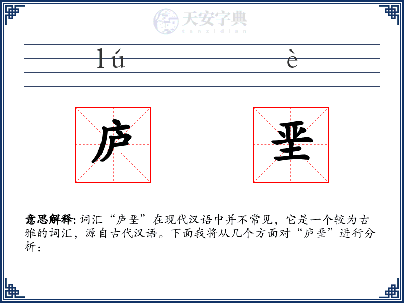 庐垩