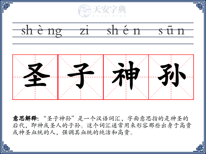 圣子神孙