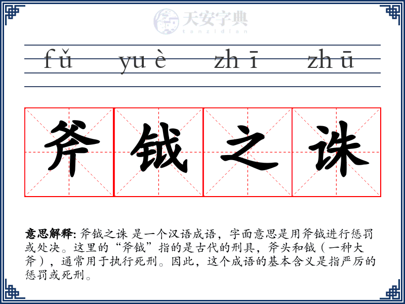 斧钺之诛