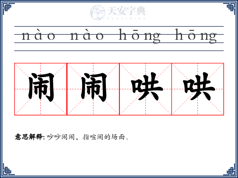 闹闹哄哄